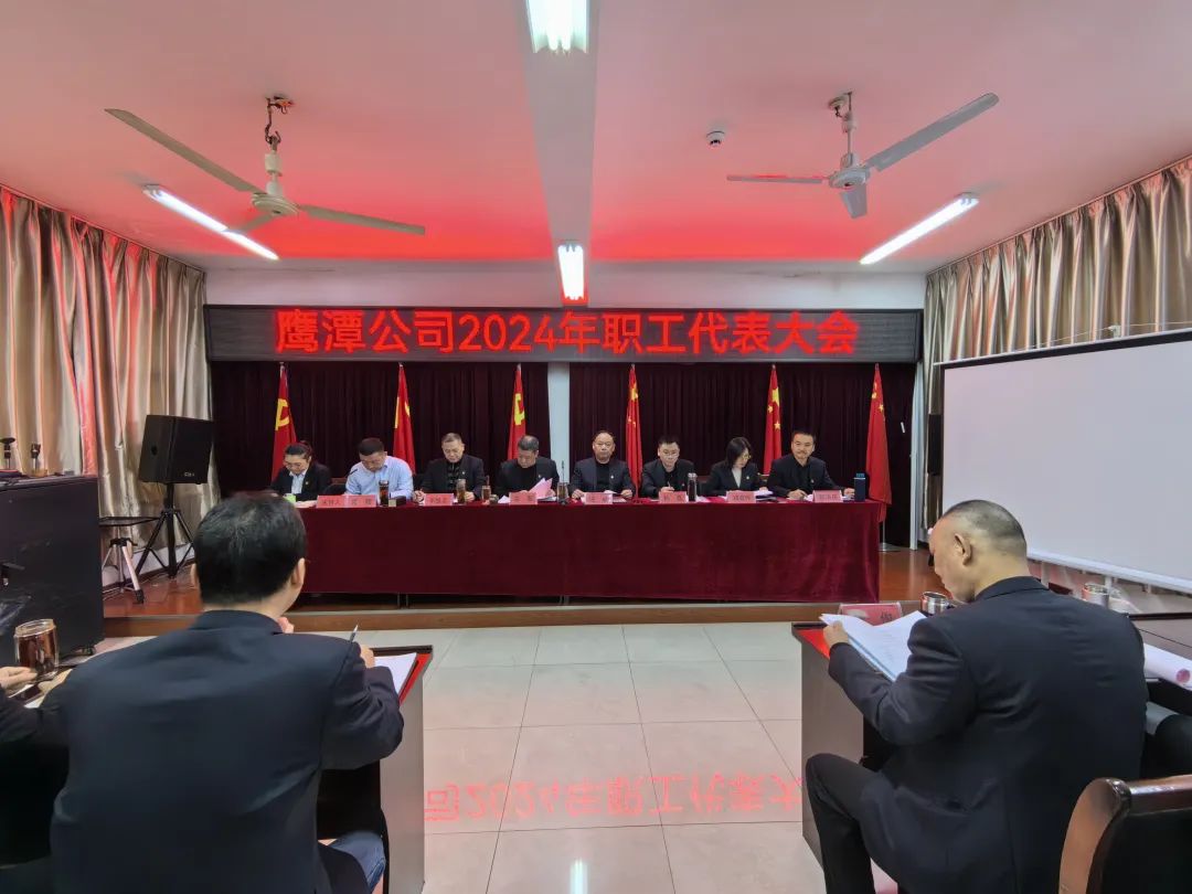 鷹潭公司:召開(kāi)2024年職工代表大會(huì)暨春運(yùn)工作總結(jié)大會(huì)