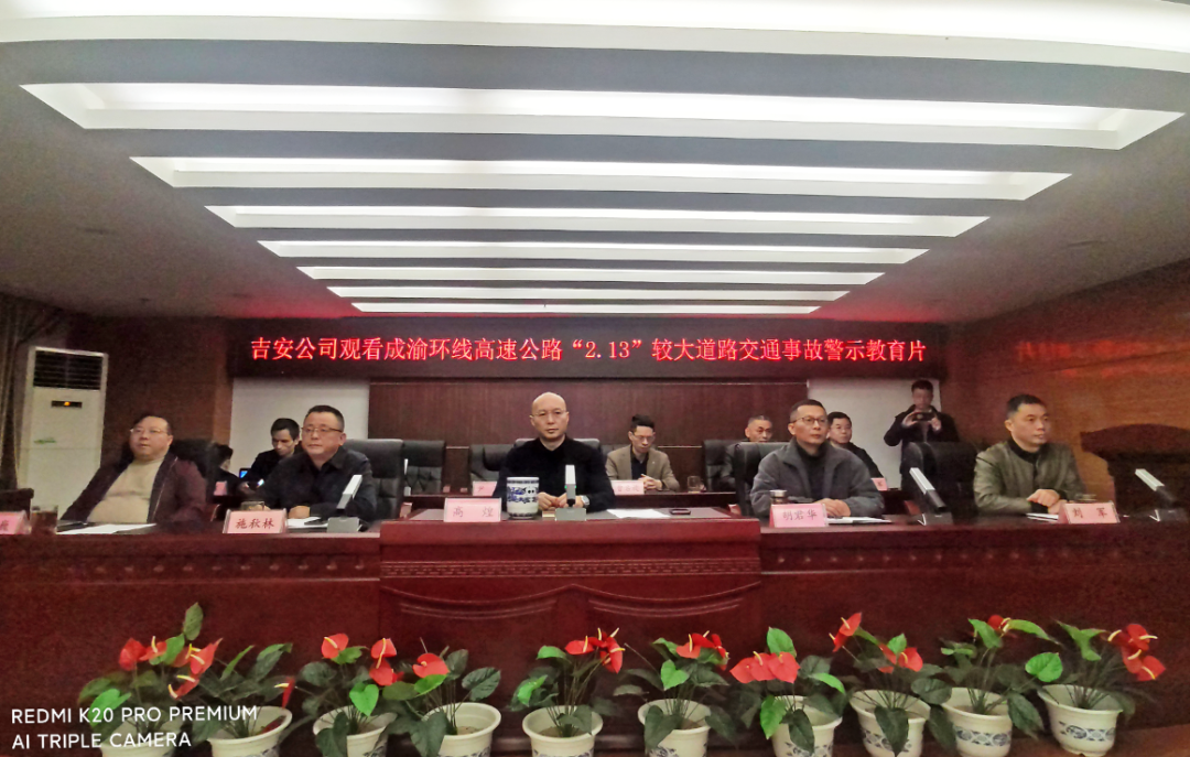 吉安公司 召開成渝環(huán)線高速公路“2.13”事故警示教育專題會