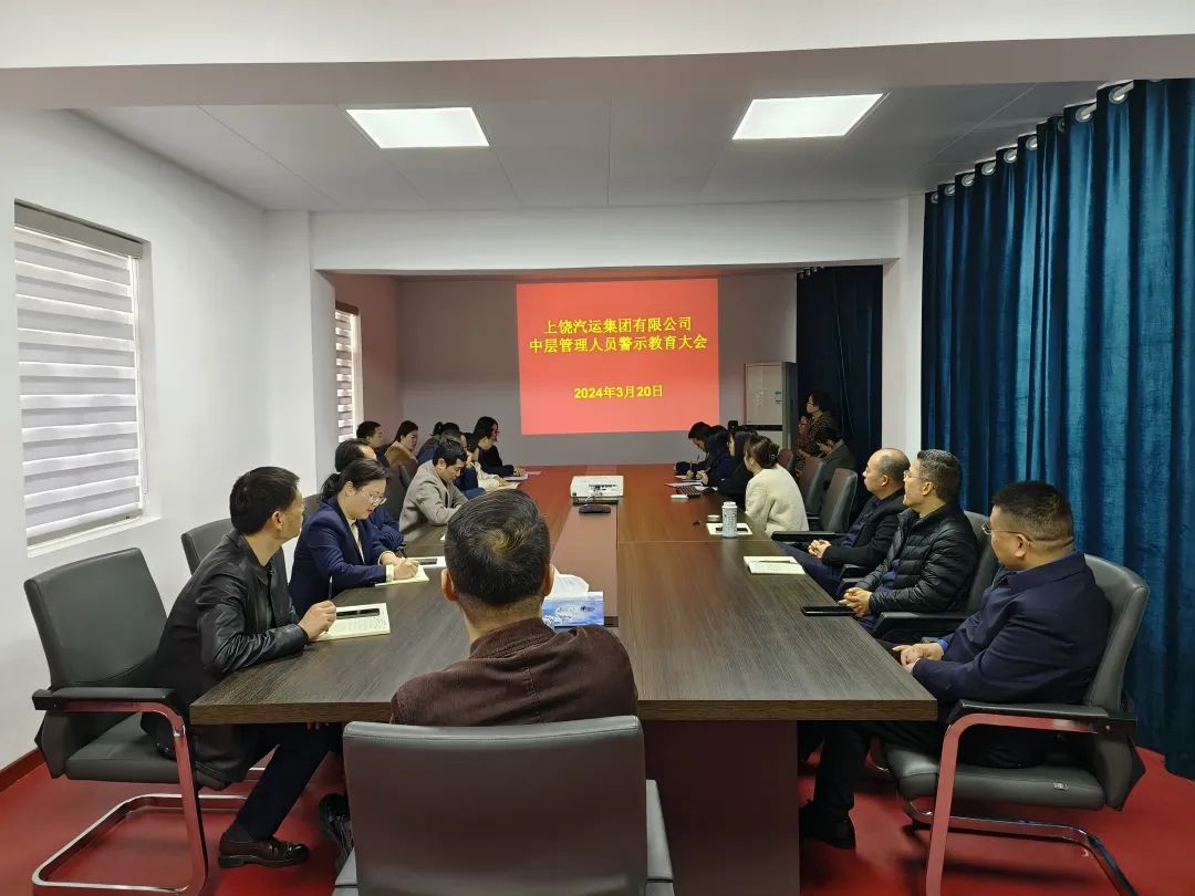 上饒汽運(yùn) 召開中層管理人員警示教育會