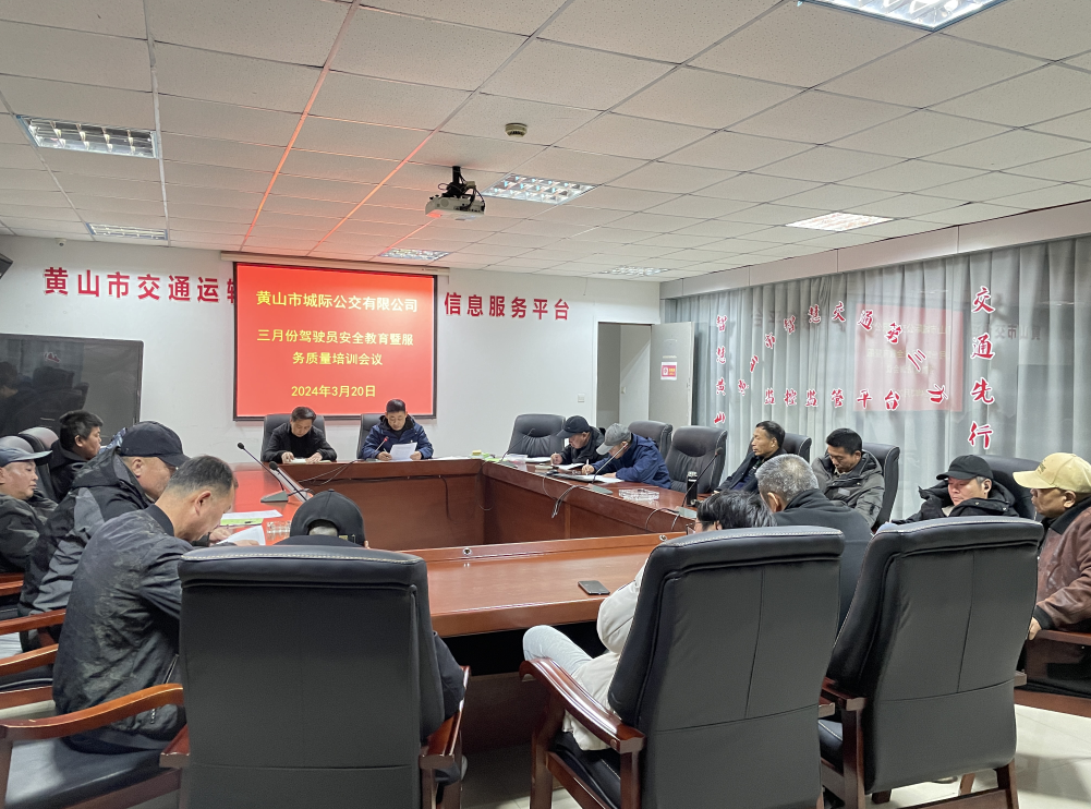 黃山長(zhǎng)運(yùn):黃山城際公交召開(kāi)三月份安全教育培訓(xùn)會(huì)