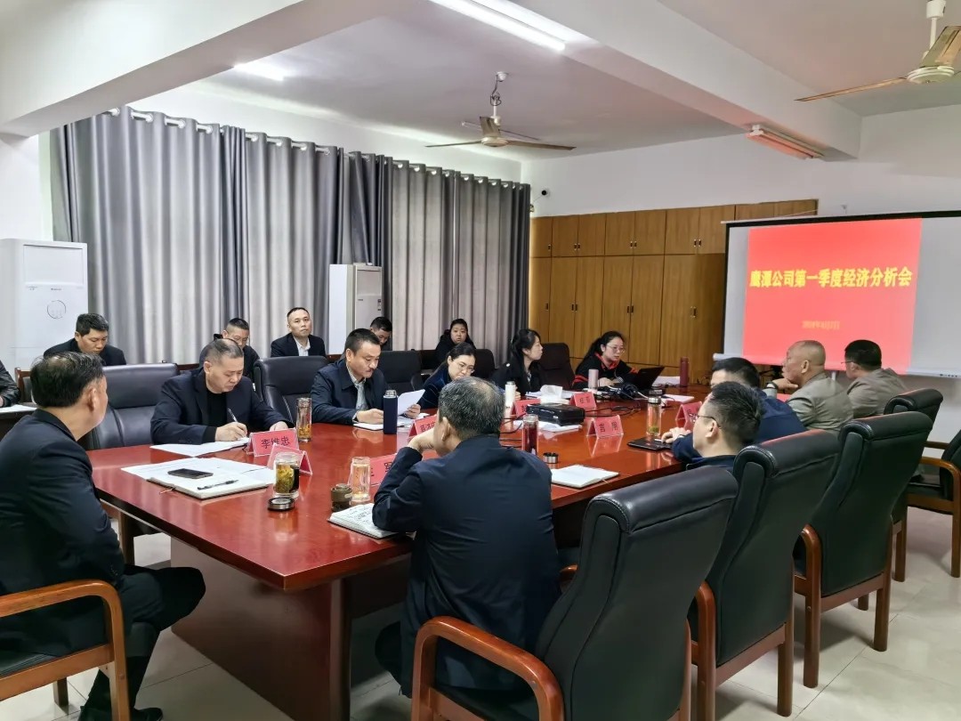 鷹潭公司:召開2024年第一季度生產(chǎn)經(jīng)營活動分析會
