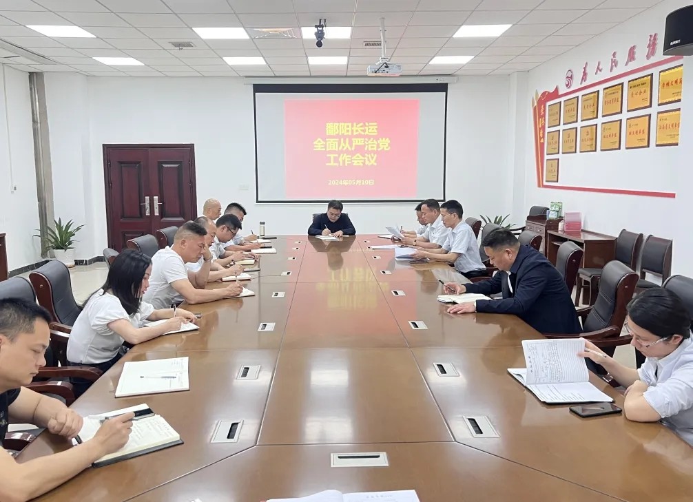 鄱陽長運(yùn)：召開2024年全面從嚴(yán)治黨工作會(huì)