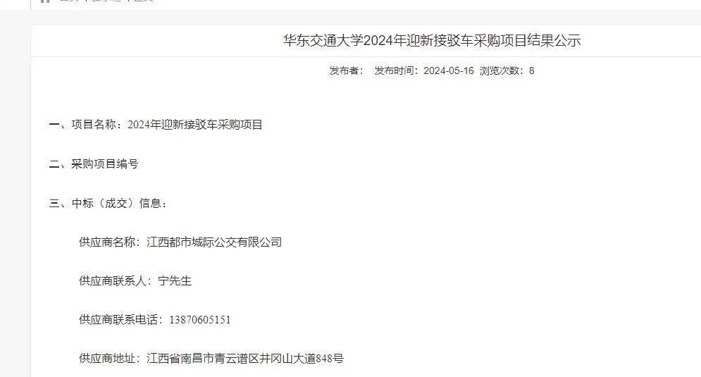 都市城際公交:旅游客運(yùn)分公司成功中標(biāo)華東交通大學(xué)2024年迎新接駁車采購項(xiàng)目