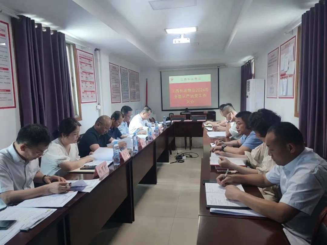 長(zhǎng)運(yùn)物業(yè):召開2024年全面從嚴(yán)治黨工作大會(huì)