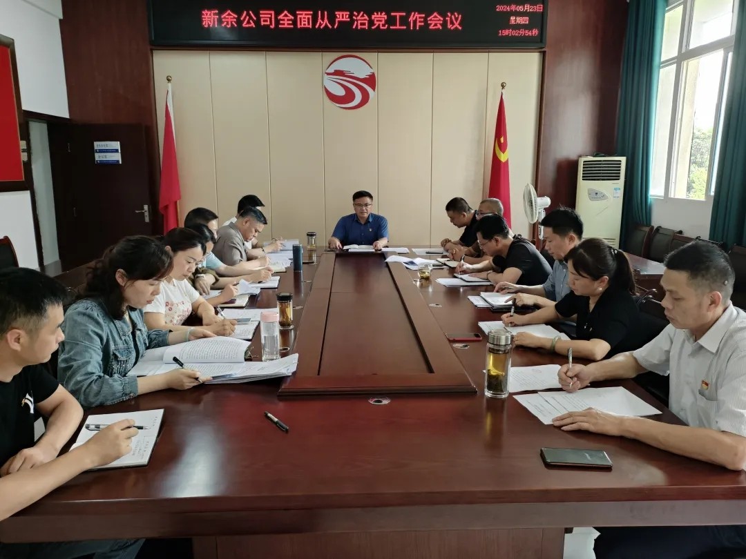 新余公司:召開2024年全面從嚴治黨工作會議
