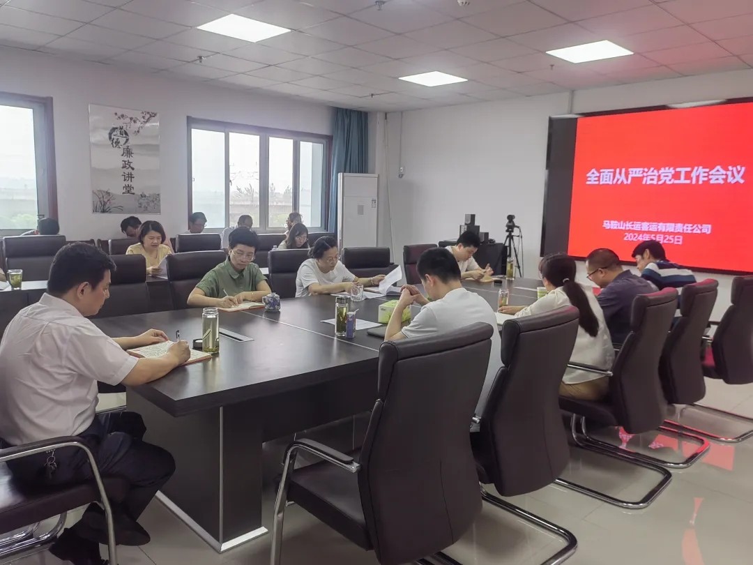 馬鞍山長(zhǎng)客:召開(kāi)2024年全面從嚴(yán)治黨工作會(huì)議
