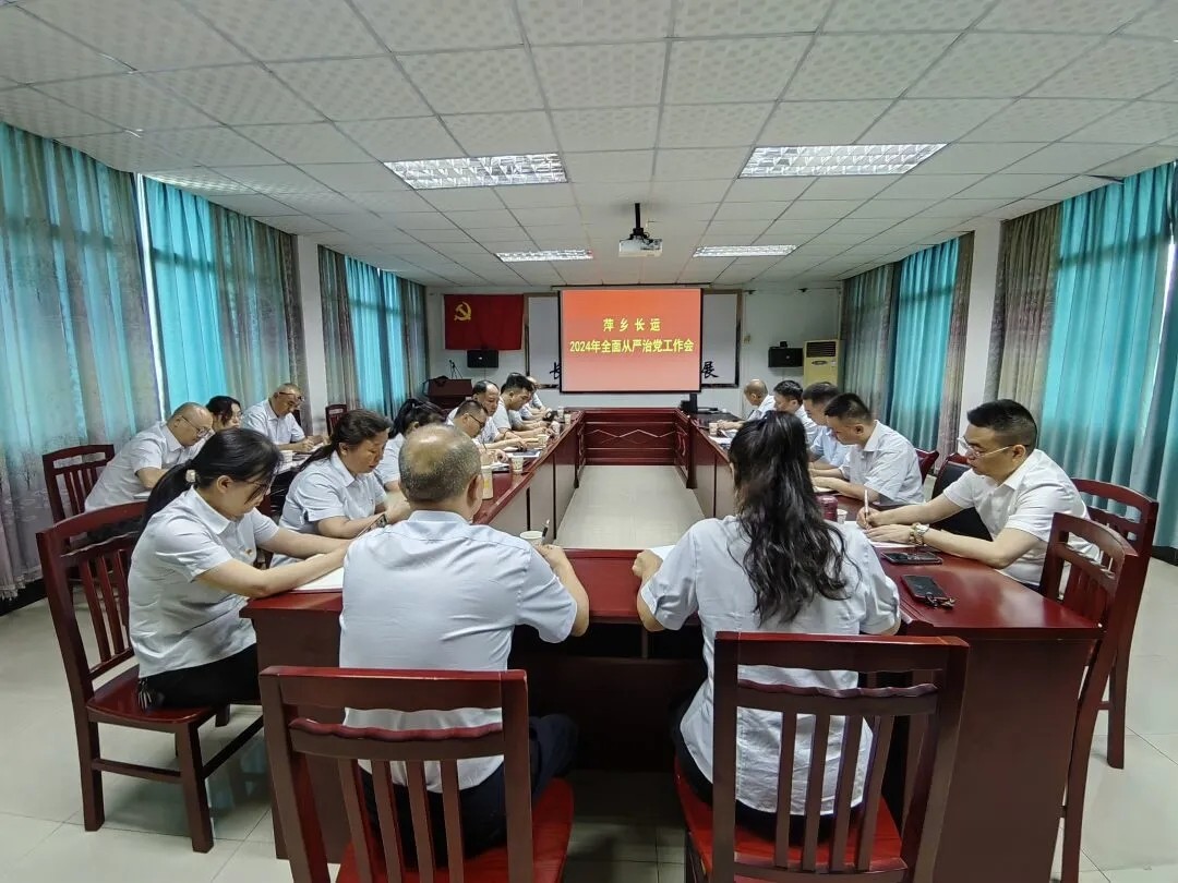 萍鄉(xiāng)長運:召開2024年全面從嚴(yán)治黨工作會