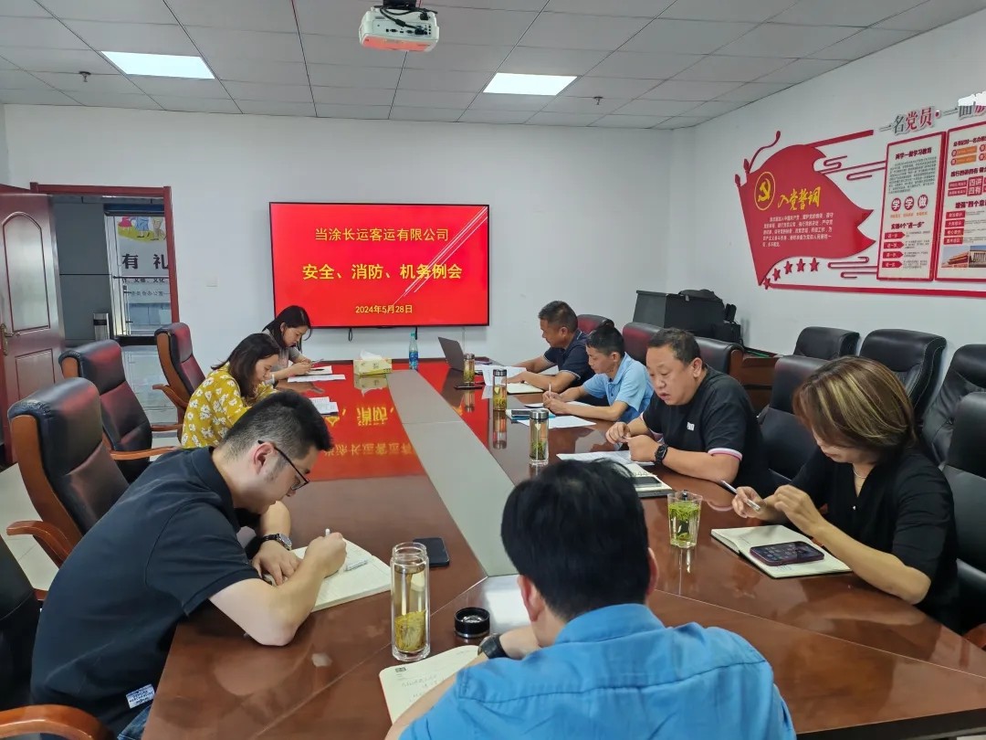 馬鞍山長(zhǎng)客：當(dāng)涂長(zhǎng)客公司召開5月份安全、機(jī)務(wù)、消防例會(huì)