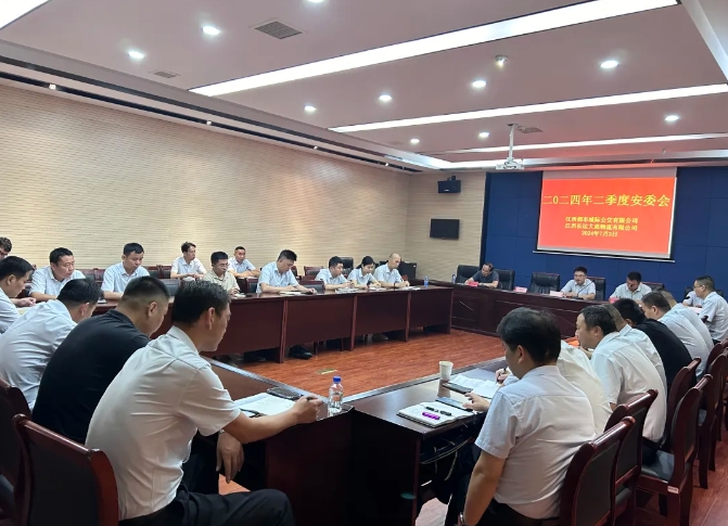 都市城際公交 大通物流:召開2024年二季度安委會(huì)、6月份安全例會(huì)