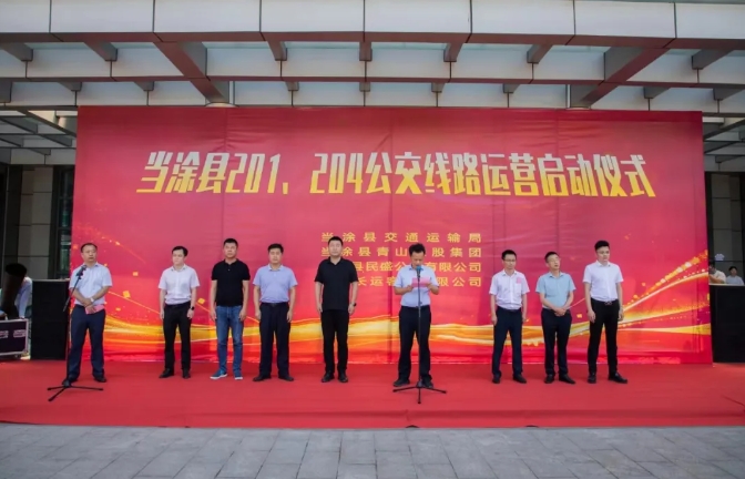馬鞍山長客:當(dāng)涂縣城區(qū)201、204公交線路運營啟動儀式舉行