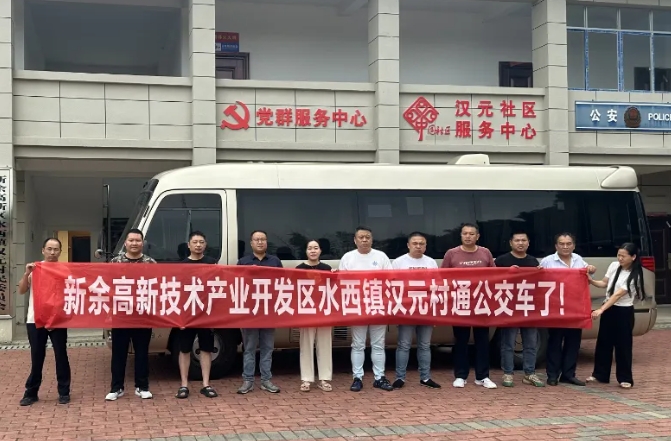 新余公交：開通水西至漢元“鎮(zhèn)通村”公交，打通群眾出行“最后一公里”