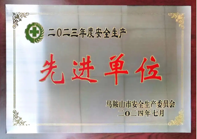馬鞍山長(zhǎng)客:當(dāng)涂長(zhǎng)客榮獲“馬鞍山市2023年度安全生產(chǎn)先進(jìn)單位”