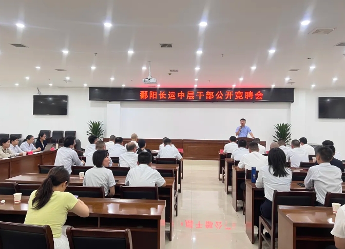 鄱陽長(zhǎng)運(yùn)：開展中層干部公開競(jìng)聘