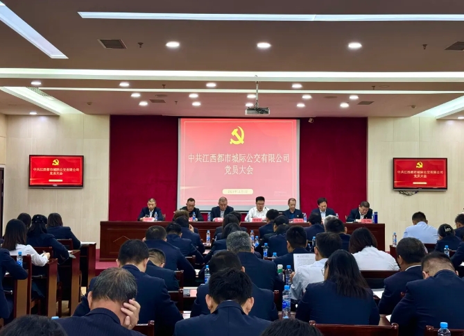 都市城際公交：召開黨員大會(huì)進(jìn)行黨委、紀(jì)委委員換屆選舉