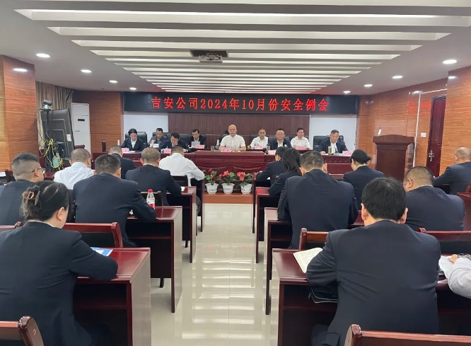 吉安公司:召開10月份安全工作例會(huì)
