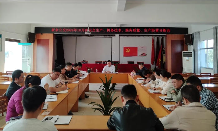 安全生產(chǎn) || 新余公交：召開2024年10月份安全生產(chǎn)、機務(wù)技術(shù)、服務(wù)質(zhì)量、生產(chǎn)經(jīng)營分析會