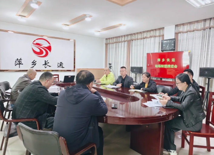 一線報(bào)道 || 萍鄉(xiāng)長運(yùn)：召開站場轉(zhuǎn)型推進(jìn)會(huì)議