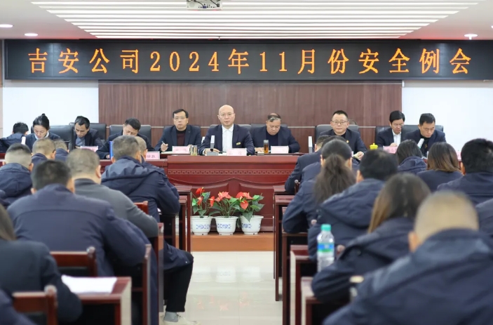吉安公司:召開11月份安全例會(huì)