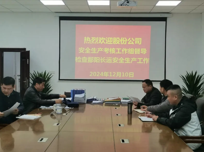 鄱陽長運(yùn):股份公司安全生產(chǎn)考核組考核鄱陽長運(yùn)2024年度安全生產(chǎn)工作