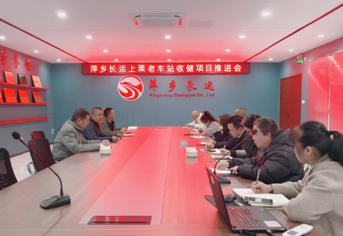 萍鄉(xiāng)長運 召開上栗汽車站（老車站）收儲項目推進會
