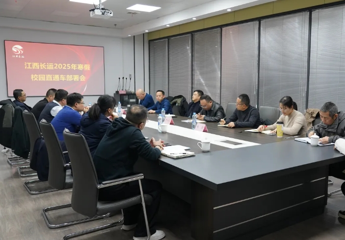 江西長(zhǎng)運(yùn)召開2025年寒假校園直通車部署會(huì) 占梁出席并講話