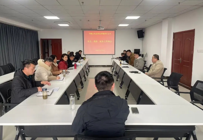 馬鞍山長客:召開12月份安全、消防、機務(wù)工作例會