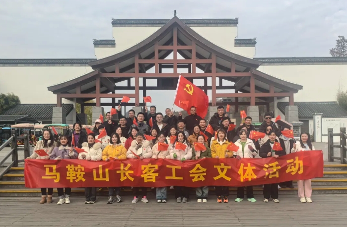 馬鞍山長(zhǎng)客:開(kāi)展“強(qiáng)體魄、促發(fā)展”迎新年登山活動(dòng)