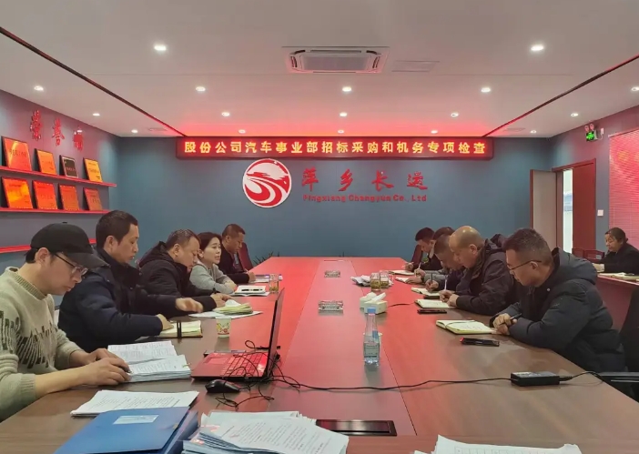 萍鄉(xiāng)長運:股份公司汽車管理事業(yè)部檢查萍鄉(xiāng)長運2024年度車輛技術(shù)和招標采購管理工作