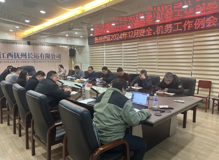 撫州長(zhǎng)運(yùn):召開12月安全、機(jī)務(wù)工作例會(huì)