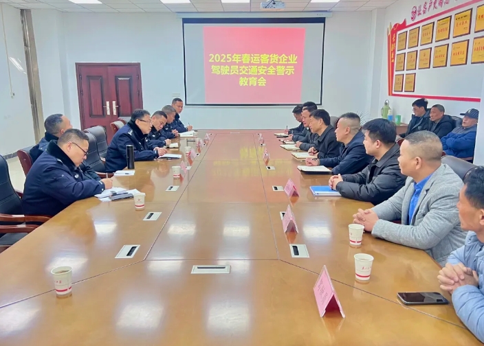 鄱陽長運(yùn):召開春運(yùn)駕駛員交通安全警示教育會(huì)