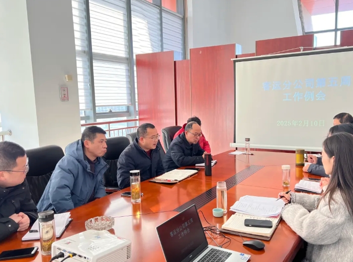 馬鞍山長(zhǎng)客 召開2025年度第五周工作例會(huì)