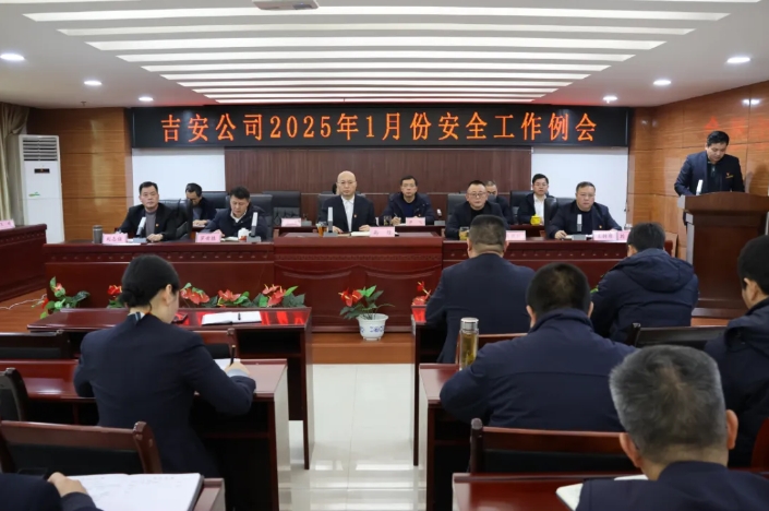 吉安公司:召開1月安全工作例會(huì)