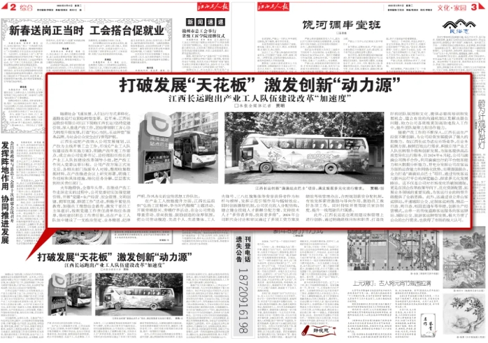 江西工人報(bào)報(bào)道江西長(zhǎng)運(yùn)產(chǎn)業(yè)工人隊(duì)伍建設(shè)改革成果
