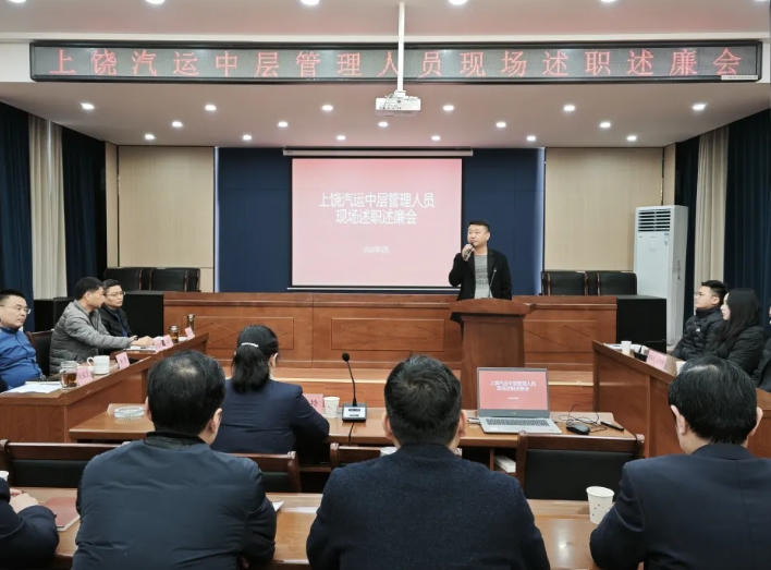 上饒汽運 召開2024年度中層管理人員述職述廉會
