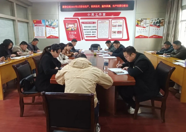 新余公交：召開2月份安全機務(wù)及生產(chǎn)經(jīng)營分析會
