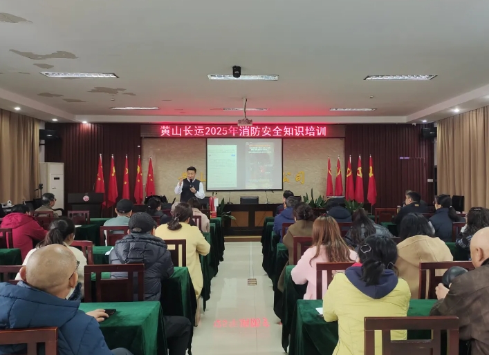 黃山長(zhǎng)運(yùn)：開展消防安全知識(shí)培訓(xùn)活動(dòng)
