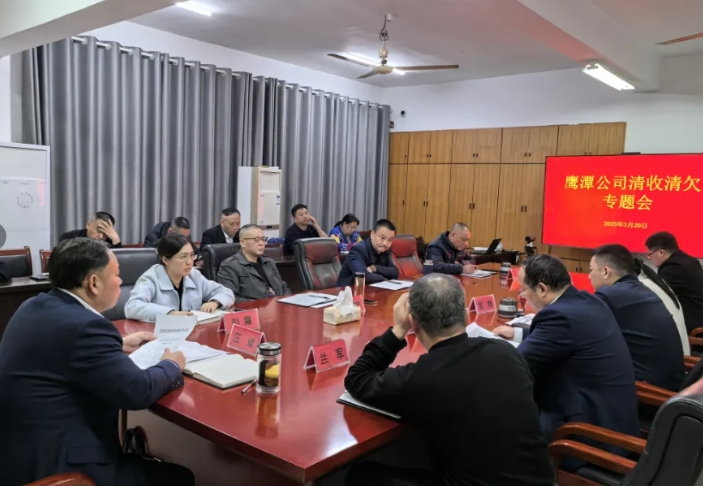 鷹潭公司 鷹潭公司召開清收清欠專題會