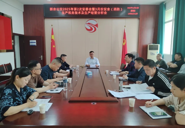 新余公交：召開2025年第二次安委會