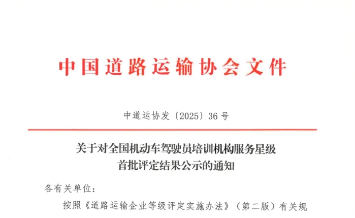 上饒汽運(yùn)駕校獲評(píng)全國“首批五星級(jí)服務(wù)機(jī)動(dòng)車駕駛員培訓(xùn)機(jī)構(gòu)”