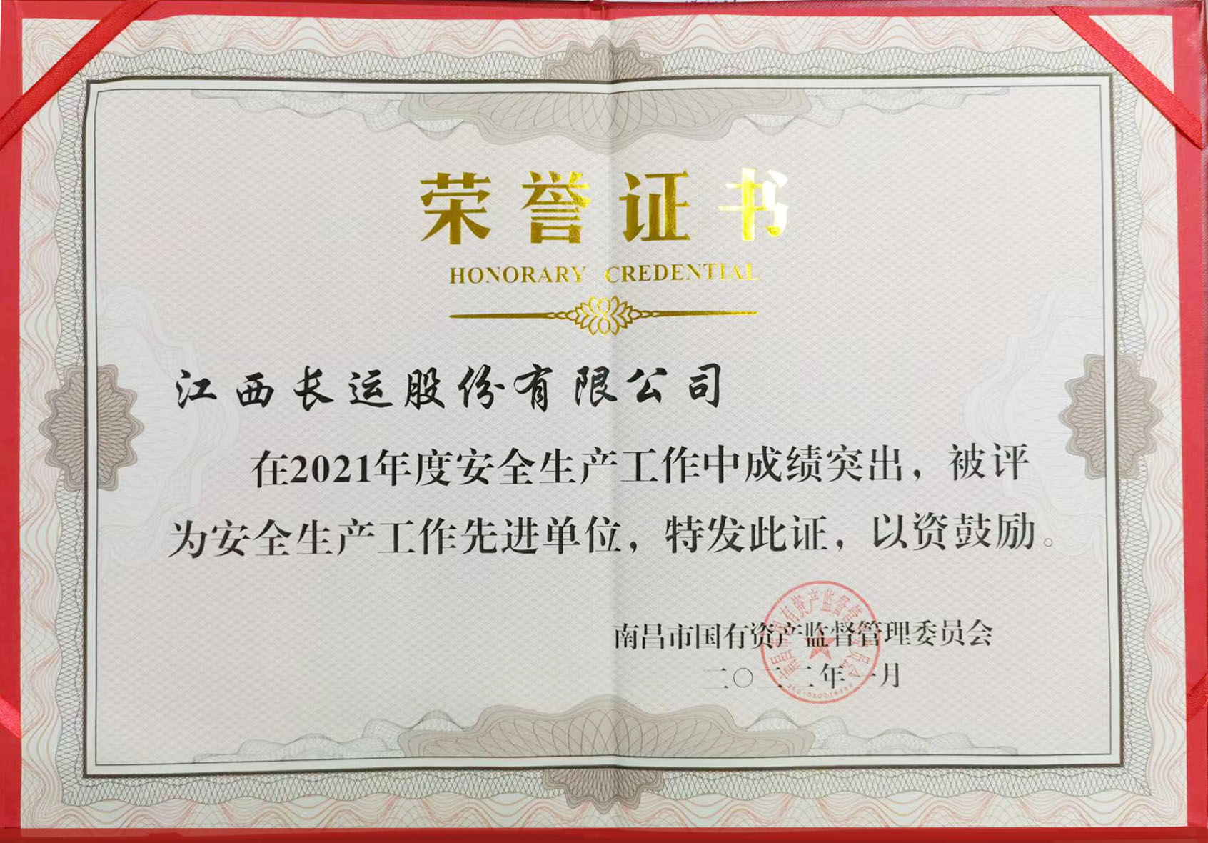 2021年度安全生產(chǎn)工作先進(jìn)單位