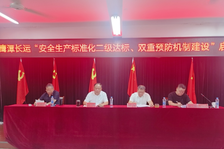 鷹潭長運：召開安全生產(chǎn)標準化二級達標、雙重預防機制建設啟動暨貫標培訓會