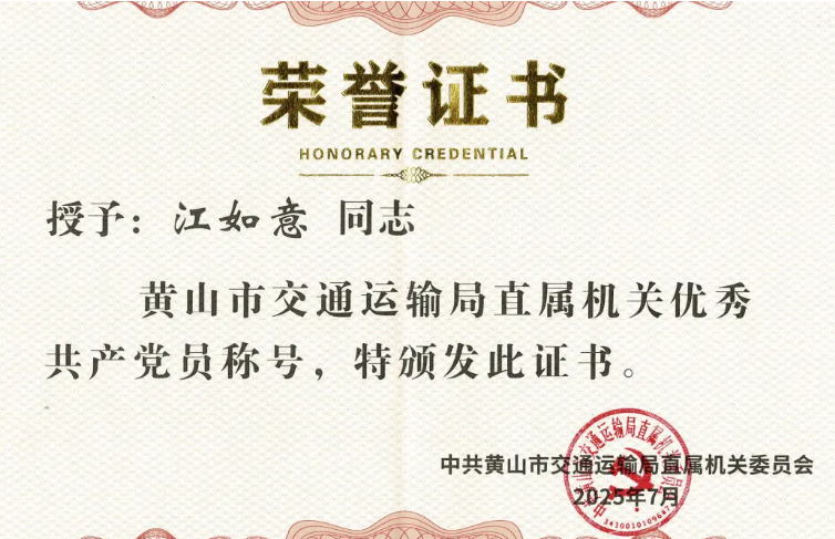 黃山長運(yùn)：江如意榮獲“黃山市交通運(yùn)輸局直屬機(jī)關(guān)優(yōu)秀共產(chǎn)黨員”稱號(hào)