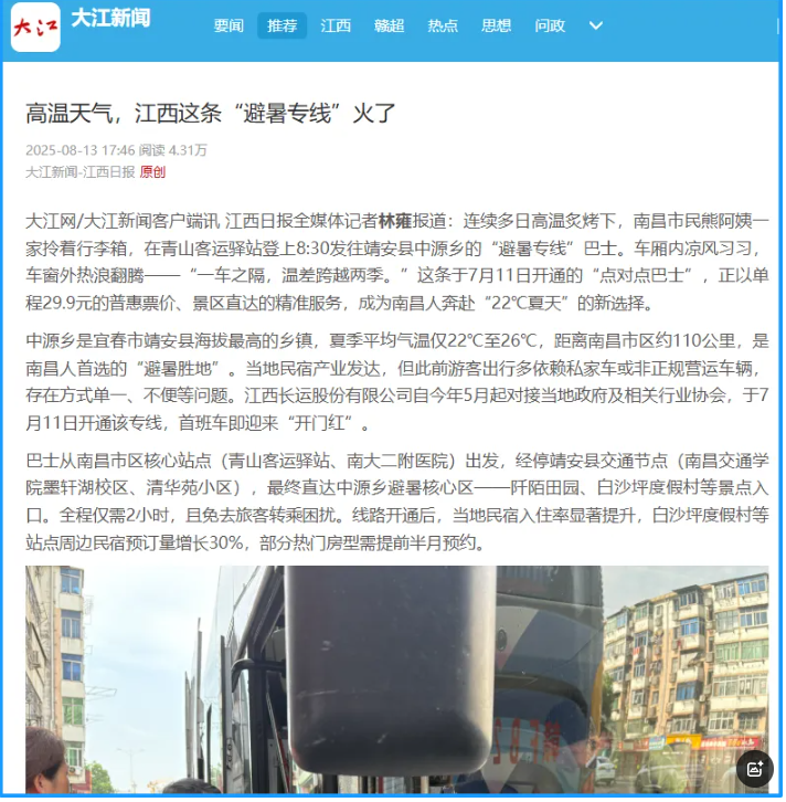 江西日報、南昌日報先后報道江西長運“避暑專線”