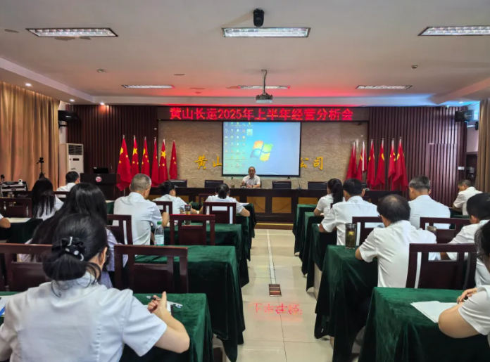 黃山長運(yùn)：召開2025年上半年經(jīng)營分析會