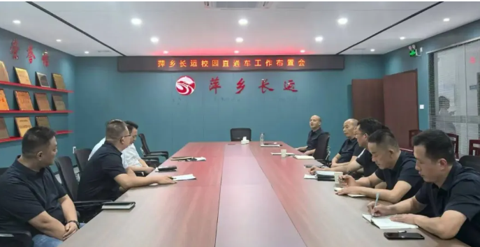 萍鄉(xiāng)長(zhǎng)運(yùn) 召開(kāi)“校園直通車”工作布置會(huì)