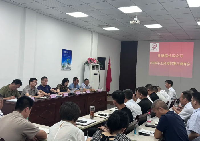 景德鎮(zhèn)長運(yùn) 召開正風(fēng)肅紀(jì)警示教育會