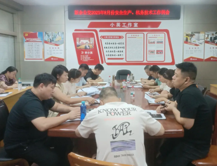 新余公交 召開8月份安全生產(chǎn)、機(jī)務(wù)技術(shù)工作例會(huì)