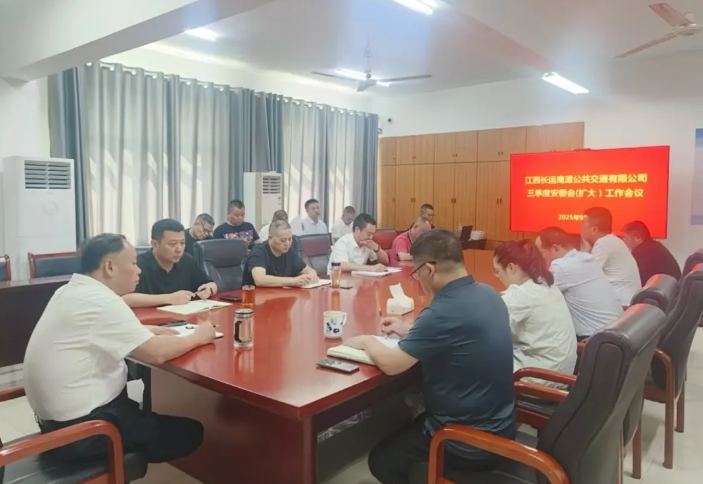鷹潭公交：召開2025年三季度安委會（擴大）會議暨“雙節(jié)”期間安全生產工作部署會