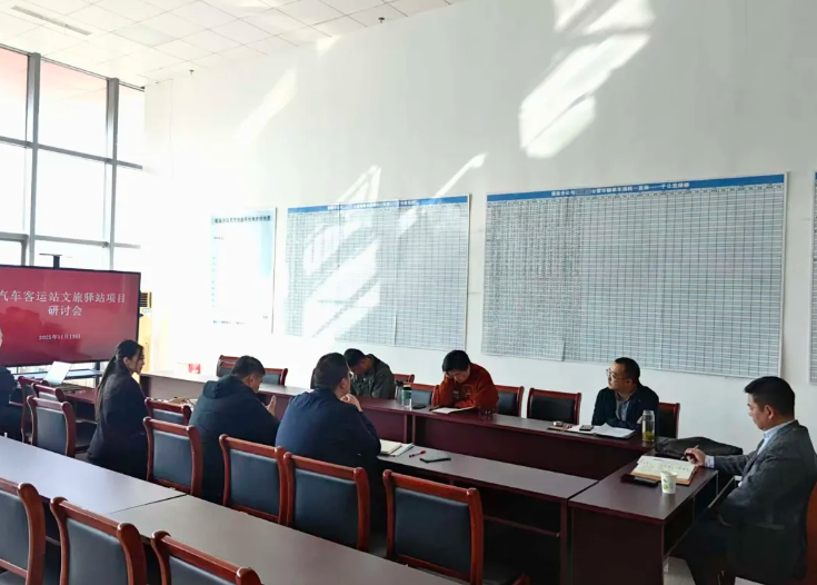 馬鞍山長客 召開汽車客運(yùn)站文旅驛站項(xiàng)目研討會